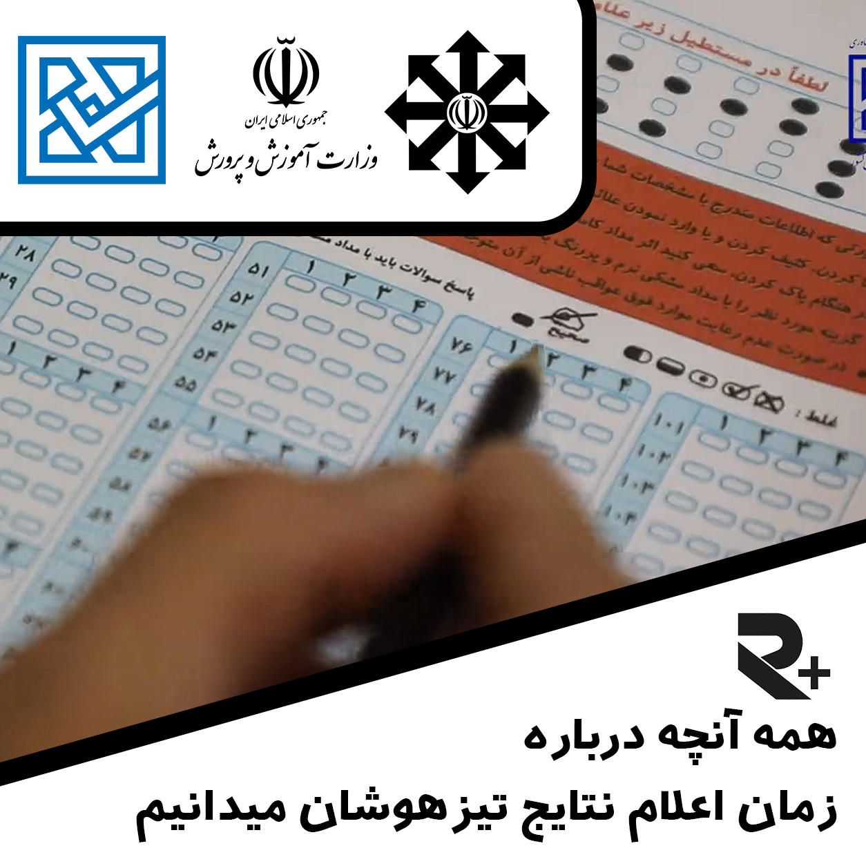 همه آنچه درباره زمان اعلام نتایج تیزهوشان میدانیم