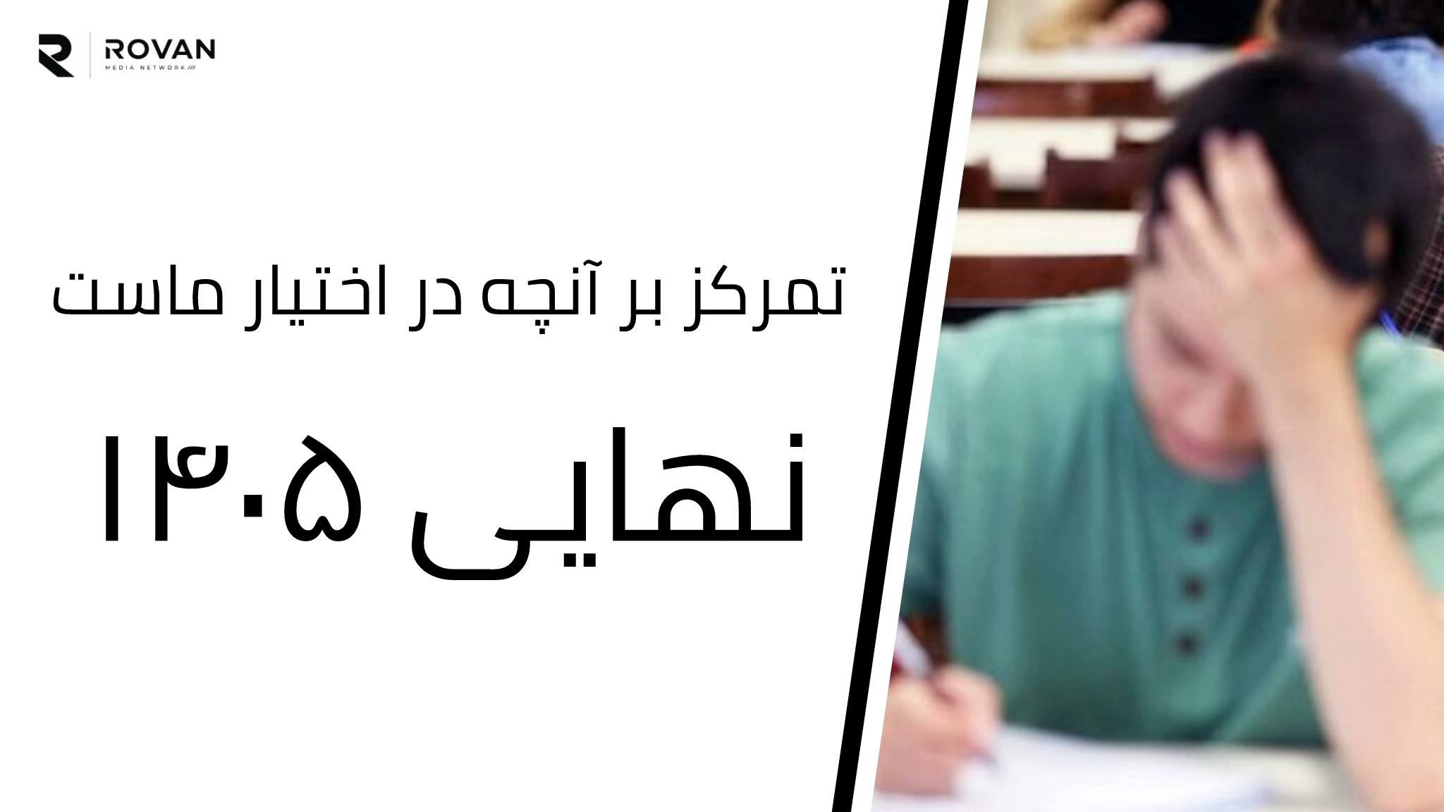 تمرکز بر آنچه در اختیار ماست : نهایی ۱۴۰۵
